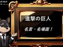 進撃の巨人　名言・名場面